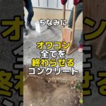 全てを終わらせるコンクリート #オワコン #透水専門家 #透水性コンクリート #庭コン