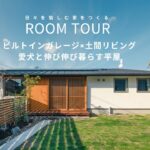 【ルームツアー】ビルトインガレージ×土間リビング！愛犬と伸び伸び暮らす平屋