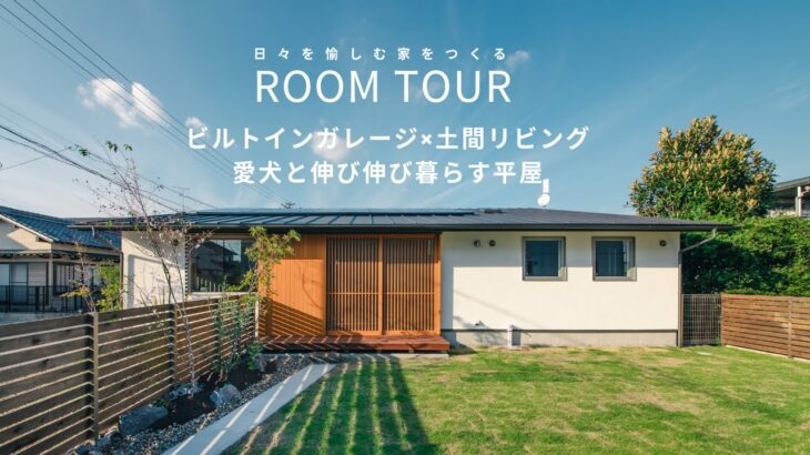 【ルームツアー】ビルトインガレージ×土間リビング！愛犬と伸び伸び暮らす平屋