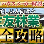 【2024年最新】 住友林業の徹底解説！新作パラメータで説明します！