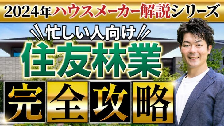 【2024年最新】 住友林業の徹底解説！新作パラメータで説明します！