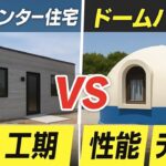 3Dプリンター住宅 vs ドームハウス！価格・性能・工期を徹底比較