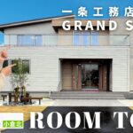 【一条工務店】GRAND SMARTルームツアー！