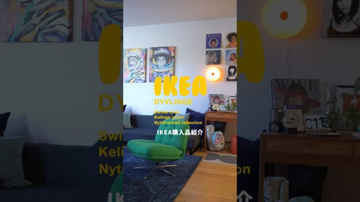 【IKEA】話題の最新チェア | グリーンカラーがオシャレ🟢 DYVLINGE | Nytillverkad #IKEA購入品 #イケア #IKEA #IKEAHAUL