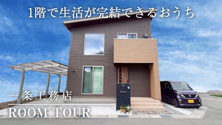 【ルームツアー】一条工務店で建てるワンフロアで全部完結する間取りと使い勝手のいい生活動線の戸建住宅｜吹き抜け×大開口窓で広々大空間とアクセントクロス×間接照明で非日常を実現したLDK