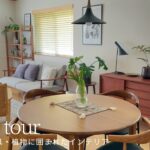 【ルームツアー】お気に入り家具・植物に囲まれたインテリア｜すっきりキッチン収納｜Room Kitchen TOUR