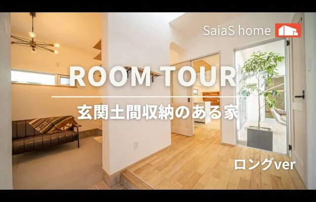 #沖縄 #新築 #ルームツアー【Roomtour】玄関土間収納のある家ロングver