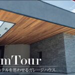 ルームツアー/美邸！高級ホテルを思わせるガレージハウス/#石川県#注文住宅