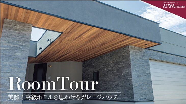ルームツアー/美邸！高級ホテルを思わせるガレージハウス/#石川県#注文住宅