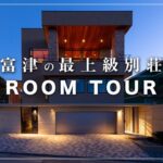 億超【ルームツアー】想像をはるかに超えた圧巻の「絶景を楽しめる大空間リビング」