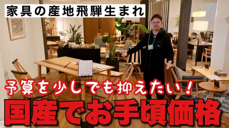 高級飛騨家具だけどお手頃！ダイニングテーブルとソファが人気の秘密！第一産業高山本店