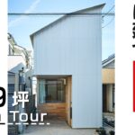 【狭小住宅ルームツアー】13.9坪で建てた建築家の自邸を大公開！|【公式】SUUMO（スーモ）