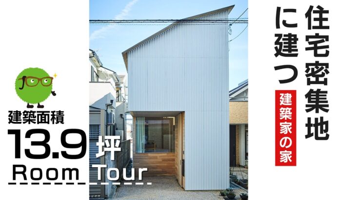 【狭小住宅ルームツアー】13.9坪で建てた建築家の自邸を大公開！|【公式】SUUMO（スーモ）