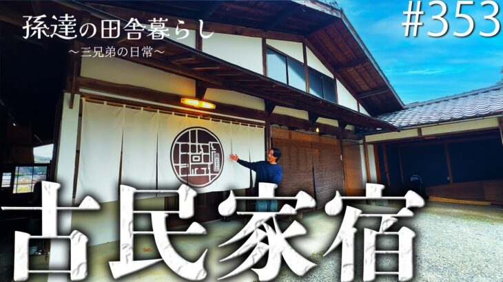 【ルームツアー】築130年の古民家をリフォームして造られた古民家宿が凄すぎた…!! #353