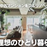 【男の一人暮らしルームツアー】築44年マンションリノベーションで男のひとり暮らしを実現！「ヴィンテージ感あふれるカッコイイ家」