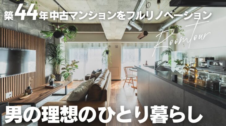 【男の一人暮らしルームツアー】築44年マンションリノベーションで男のひとり暮らしを実現！「ヴィンテージ感あふれるカッコイイ家」