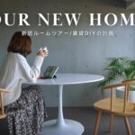【賃貸DIY】新居のLDKルームツアー | 賃貸DIYのプラン発表 | SUB.