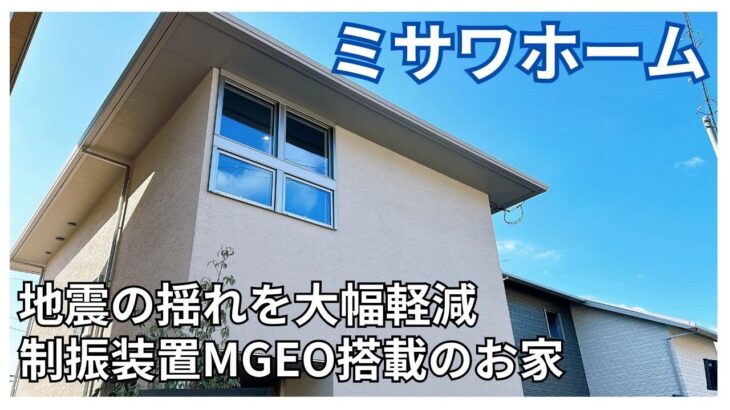 ミサワホーム四国『制振装置MGEO搭載で地震に強い家』　【おうちlabo】
