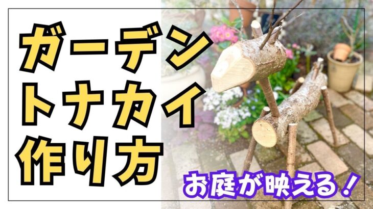 【映える庭作り】これがあるとお庭の雰囲気が変わる！剪定枝を使って木製トナカイを作る動画です。#gardening #ガーデニング #flowers #garden #diy