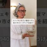 【未公開】カフェキツネパリ看板マダム 石井庸子さんのご自宅公開！ブロカントで見つけたインテリアをご紹介！ #shorts