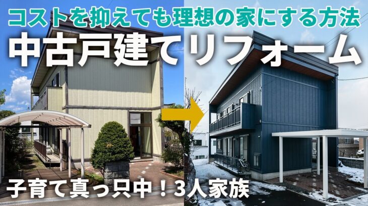 【ルームツアー】中古戸建てをリフォームでコストを抑えて理想の住まいに！子育て＆家事が快適になる工夫が詰まった家