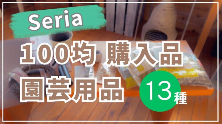 《100均セリア園芸用品》ほんとに100円！？いいモノいっぱい！使ってみたらとってもよかった／フラワーラベル／ディスプレイ／ハイゴケ／話題のスリット鉢