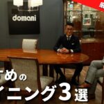 【大塚家具】新宿スタッフが本気でおすすめする、ダイニング3選