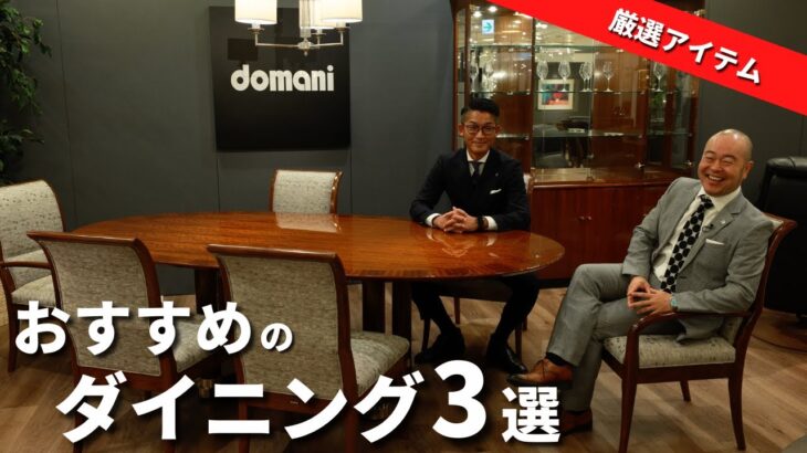【大塚家具】新宿スタッフが本気でおすすめする、ダイニング3選