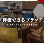 【インテリアブランド45連発】国内外のブランドを★5つ評価！おすすめ家具を一気にご紹介