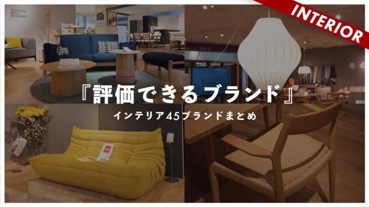 【インテリアブランド45連発】国内外のブランドを★5つ評価！おすすめ家具を一気にご紹介