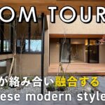 【ルームツアー】家と庭が絡み合い融合するJapanese modern style／これぞ注文住宅！内と外を繋げた美しく心地よい空間設計／家事動線も良い間取り／開放感とプライベートを両立／山口の戸建て