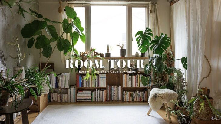 【ROOM TOUR】デザイナーふたり暮らし | １LDK賃貸  | 植物のある暮らし | 古道具インテリア