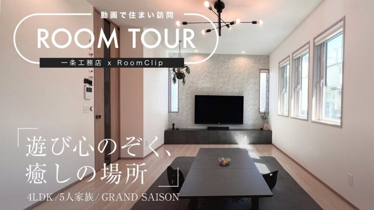 【RoomClipコラボ】na_tan.grandsaison様邸ルームツアー／遊び心のぞく、癒しの場所　／4LDK／5人家族／GRAND SAISON