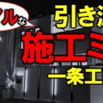 施工不良続出！新築注文住宅の引き渡し【一条工務店】～欠陥住宅、施工ミスはなぜ起こる？～