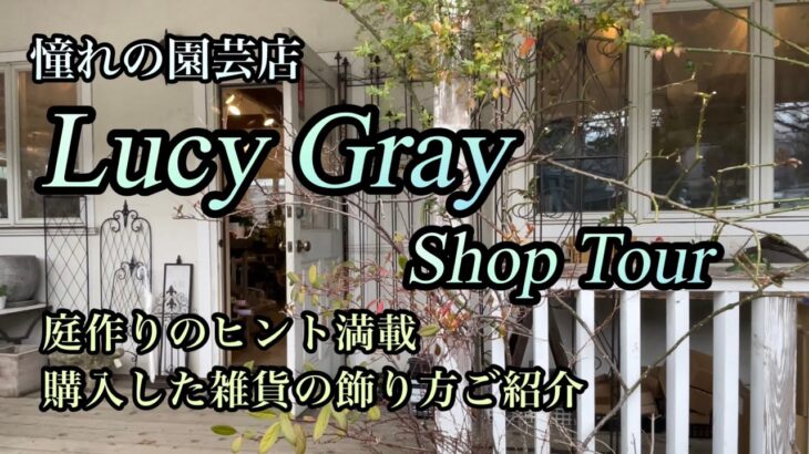 【憧れの園芸店・ルーシーグレイ】ショップツアー/購入品紹介/我が家での雑貨の飾り方