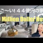 【ビバリーヒルズ】高級住宅街４４億円豪邸ルームツアー！まるでホテル ロサンゼルス不動産  アメリカ生活