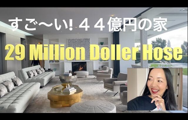 【ビバリーヒルズ】高級住宅街４４億円豪邸ルームツアー！まるでホテル ロサンゼルス不動産  アメリカ生活