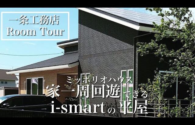 【ルームツアー】約32坪3500万！一条工務店i-smartの平屋