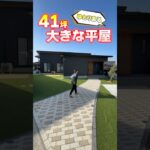 【平屋ルームツアー】41坪！色々な所がゆとりある、快適な平屋 #shorts