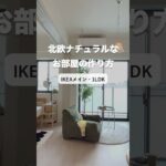 【インテリア】IKEAメインで北欧ナチュラルなお部屋作ってみた #1LDK #shorts