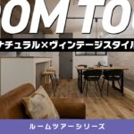 【ルームツアー】リフォームの参考にしたいプラン大公開！和室とLDKの一体感に注目！ナチュラル×ヴィンテージスタイル