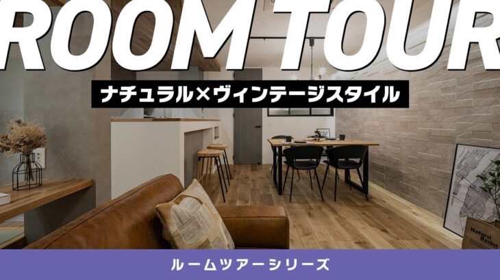 【ルームツアー】リフォームの参考にしたいプラン大公開！和室とLDKの一体感に注目！ナチュラル×ヴィンテージスタイル