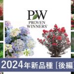 PW2024新品種のご紹介 [後編]