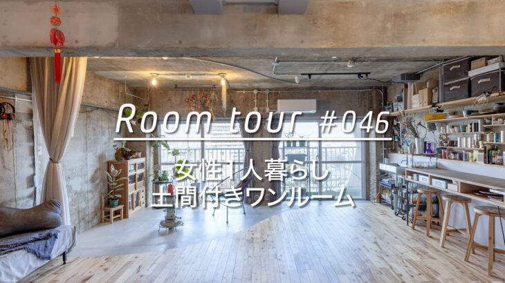 【ルームツアー】女性ひとり暮らし、土間付きワンルーム_Renovation Room Tour 046