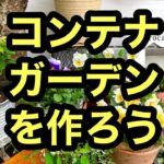 【ガーデニングを楽しもう！】植木鉢やハンギング、プランターを使ってガーデンの木の下に可愛いコンテナガーデンコーナーを作る動画です#gardening #ガーデニング #flowers #園芸