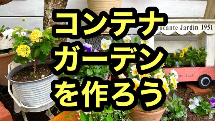 【ガーデニングを楽しもう！】植木鉢やハンギング、プランターを使ってガーデンの木の下に可愛いコンテナガーデンコーナーを作る動画です#gardening #ガーデニング #flowers #園芸