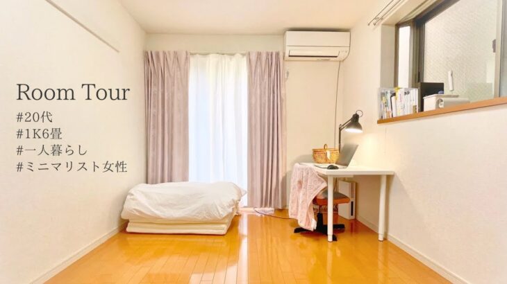 【ルームツアー】女性ミニマリストの部屋｜１Ｋ６畳一人暮らし｜家事効率重視のシンプルインテリア