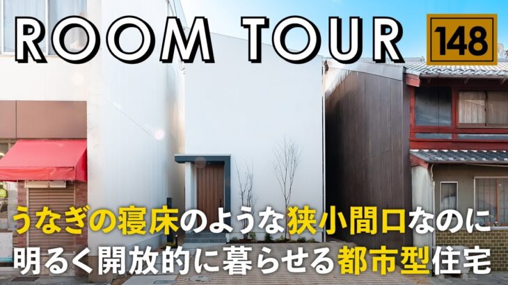 【ルームツアー】うなぎの寝床のような狭小間口なのに明るく開放的に暮らせる都市型住宅／都会の限られた狭小住宅・土地でも緑を感じる中庭のある設計／住宅街でもカーテンレス／小さなお家／滋賀県の工務店