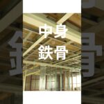 【鉄骨の家リフォームツアー】  #リフォーム　＃鉄骨の家　＃山梨