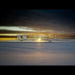 「南極×ミサワホーム」｜ミサワホーム